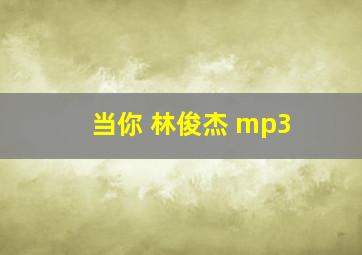 当你 林俊杰 mp3